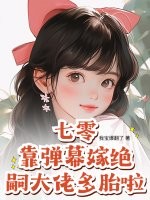 七零：靠弹幕嫁绝嗣大佬多胎啦！