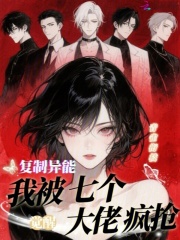 觉醒复制异能，我被七个大佬疯抢