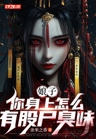 娘子，你身上怎么有股尸臭味