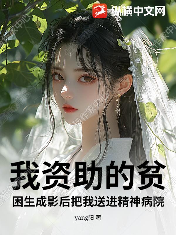 我资助的贫困生成影后把我送进精神病院